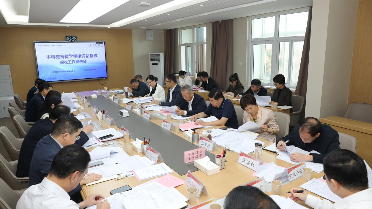 我校召开本科教育教学审核评估整改验收工作推进会