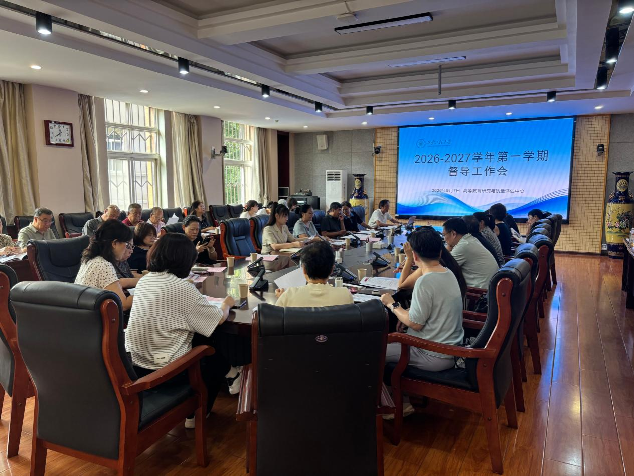 学校召开2026—2027学年第一学期教育教学督导工作会议